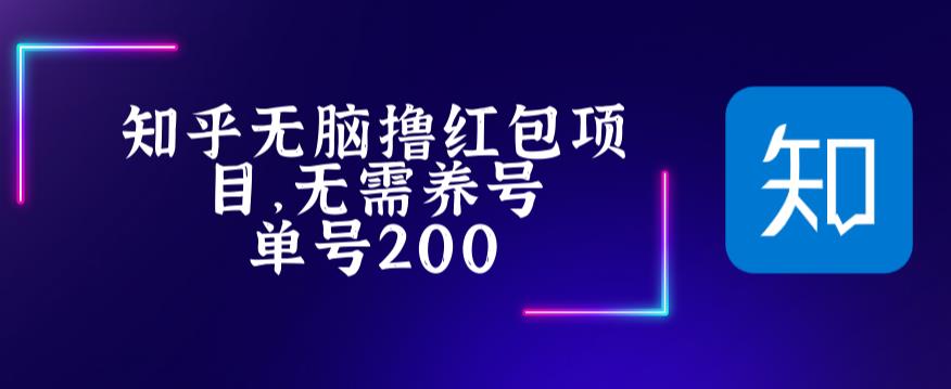 最新知乎撸红包项长久稳定项目，稳定轻松撸低保【详细玩法教程】-则成副业项目资源站