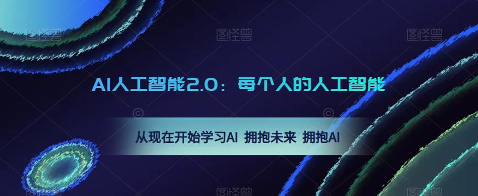 AI人工智能2.0：每个人的人工智能课：从现在开始学习AI 拥抱未来 拥抱AI-则成副业项目资源站