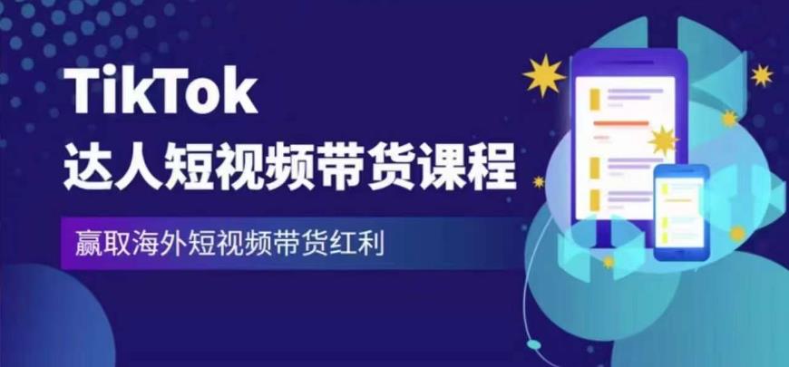 2023最新TikTok达人短视频带货课程,赢取海外短视频带货红利-则成副业项目资源站