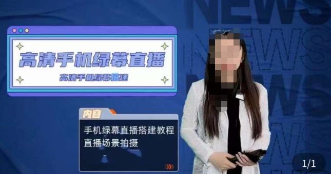 宁老师餐饮行业手机绿幕直播课程，高清手机绿幕直播搭建教程，直播场景拍摄-则成副业项目资源站