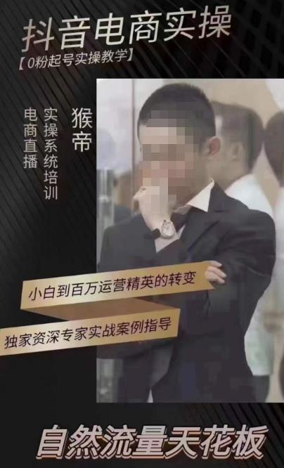 猴帝4月1600线上课，0粉起号实操教学，自然流量天花板-则成副业项目资源站