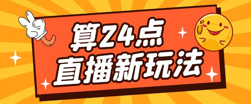 外面卖1200的最新直播撸音浪玩法,算24点,轻松日入大几千【详细玩法教程】-则成副业项目资源站