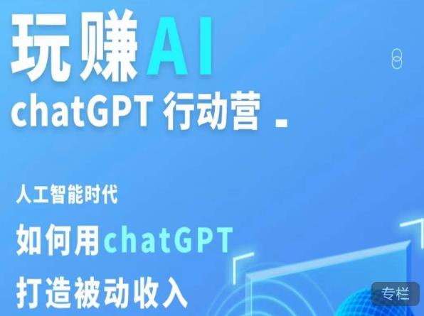 玩赚AI ChatGPT行动营,人工智能时代如何用ChatGPT打造被动收入-则成副业项目资源站