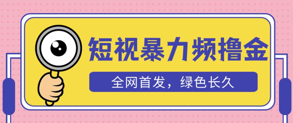 外面收费1680的短视频暴力撸金,日入300+长期可做,赠自动收款平台-则成副业项目资源站