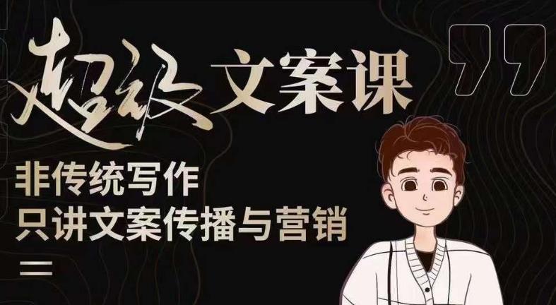 杯子glass超级文案课(迭代51节)文案进阶,文案爆款,带你从0到一成为文案爆款创作者!-则成副业项目资源站