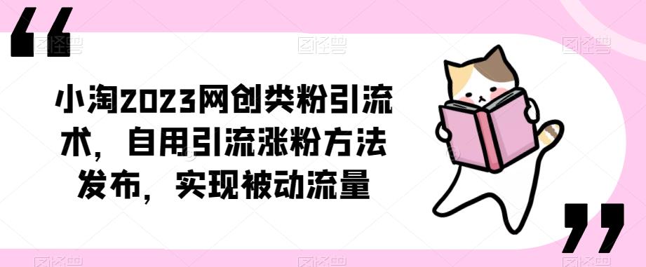小淘2023网创类粉引流术,自用引流涨粉方法发布,实现被动流量-则成副业项目资源站