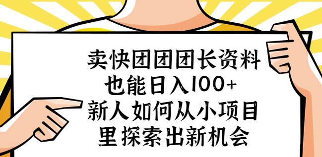 卖快团团团长资料也能日入100+新人如何从小项目里探索出新机会-则成副业项目资源站
