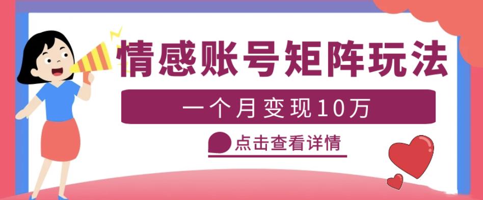 云天情感账号矩阵项目，简单操作，月入10万+可放大（教程+素材）-则成副业项目资源站
