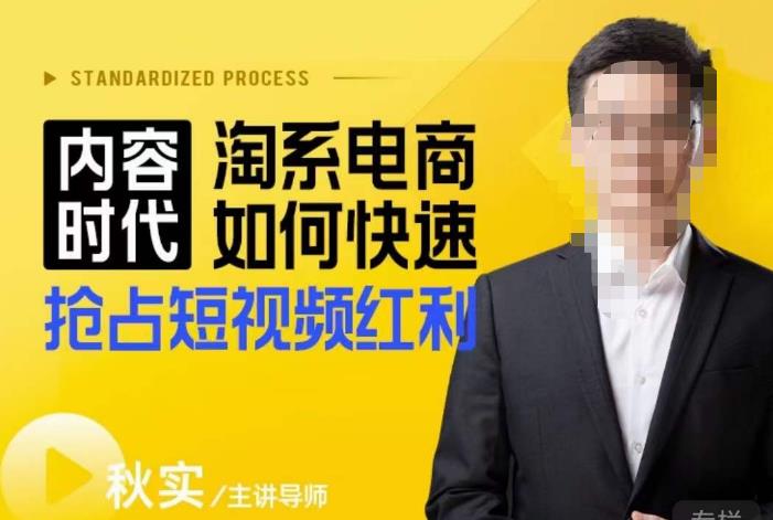 内容时代淘系电商如何快速抢占短视频红利，搜索呈现内容化，短视频布局越发重要-则成副业项目资源站