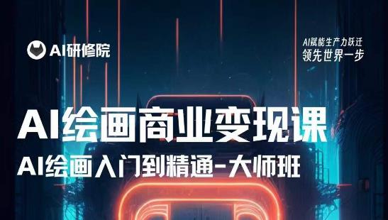 AI绘画商业研修班训练营，从入门到精通，熟练使用AI工具到将AI绘画技术应用到各类商业场景的变现课-则成副业项目资源站