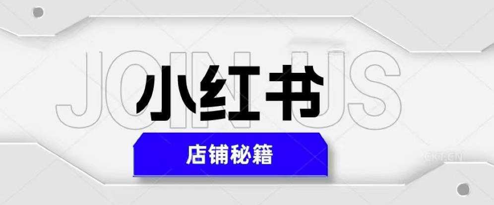 小红书店铺秘籍，最简单教学，最快速爆单，日入1000+-则成副业项目资源站