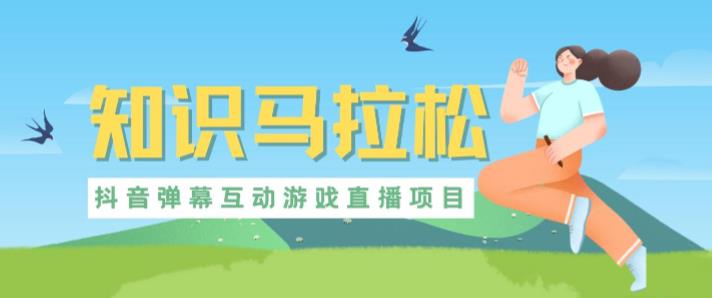 外面收费1980的抖音知识马拉松直播项目，可虚拟人直播，抖音报白，实时互动直播【软件+教程】-则成副业项目资源站