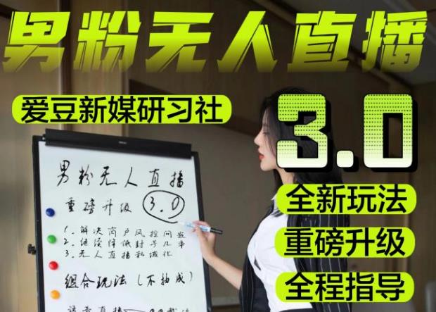 【无人直播3.0】零基础玩转男粉快手无人直播日产1000+,稳狠猛,2023男粉落地项目实操教程【仅揭秘】-则成副业项目资源站
