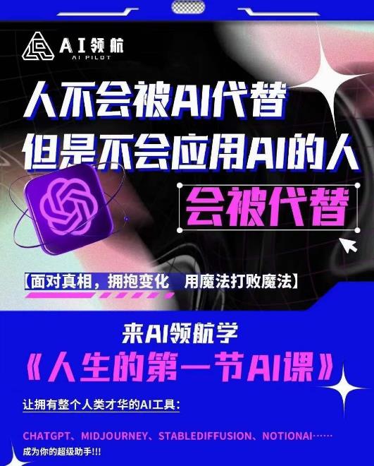 AI领航-人生第一节AI课,拉开你与普通工作者的距离!30位AI领域极客,汇集1000小时Al心得-则成副业项目资源站
