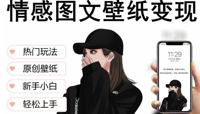 抖音情感图文壁纸变现,纯原创玩法,爆单最高日收益破万,精品稳定低保项目-则成副业项目资源站