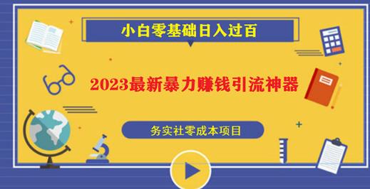 2023最新日引百粉神器,小白一部手机无脑照抄也能日入过百-则成副业项目资源站