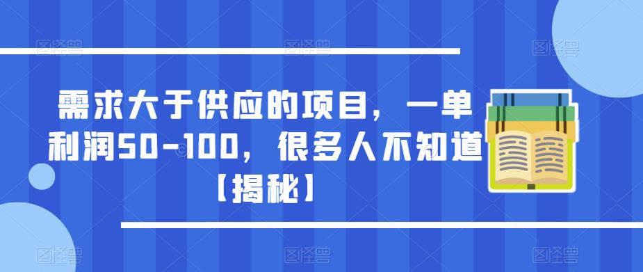 需求大于供应的项目,一单利润50-100,很多人不知道【揭秘】-则成副业项目资源站