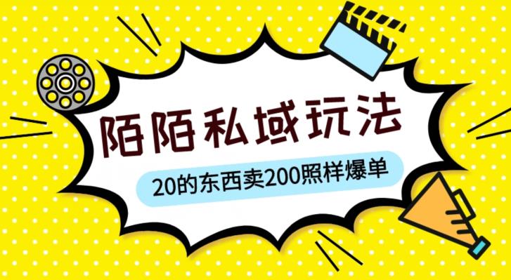 陌陌私域这样玩，10块的东西卖200也能爆单，一部手机就行【揭秘】-则成副业项目资源站