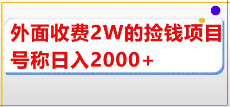 外面收费2w的直播买货捡钱项目，号称单场直播撸2000+【详细玩法教程】-则成副业项目资源站