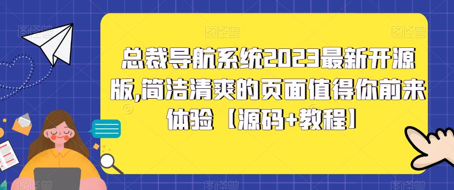 总裁导航系统2023最新开源版，简洁清爽的页面值得你前来体验【源码+教程】-则成副业项目资源站