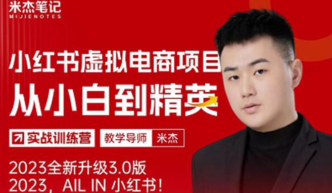 风口再至-米杰小红书虚拟电商项目3.0全网首发单号月收益过万可批量!-则成副业项目资源站