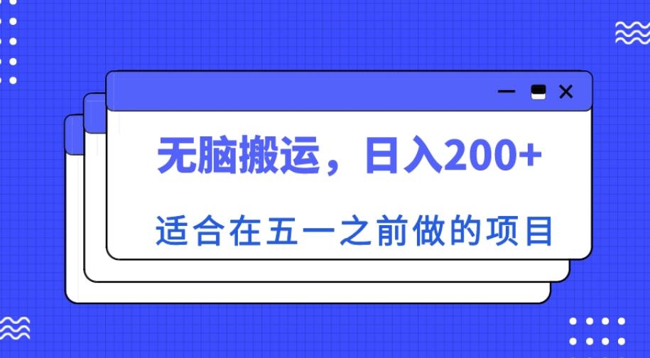 适合在五一之前做的项目，无脑搬运，日入200+【揭秘】-则成副业项目资源站