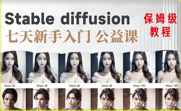 【AI训练营】全网第一个系统的stable diffusion基础课，新手入门必看-则成副业项目资源站