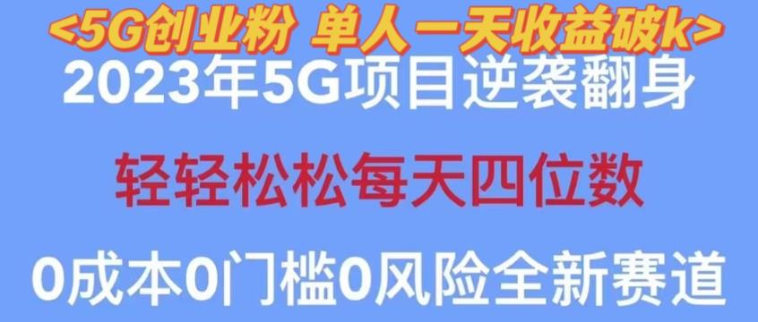 2023年最新自动裂变5g创业粉项目，日进斗金，单天引流100+秒返号卡渠道+引流方法+变现话术【揭秘】-则成副业项目资源站