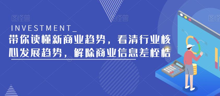 带你读懂新商业趋势,看清行业核心发展趋势,解除商业信息差桎梏-则成副业项目资源站