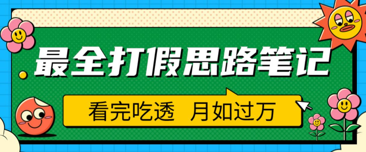 职业打假人必看的全方位打假思路笔记,看完吃透可日入过万【揭秘】-则成副业项目资源站