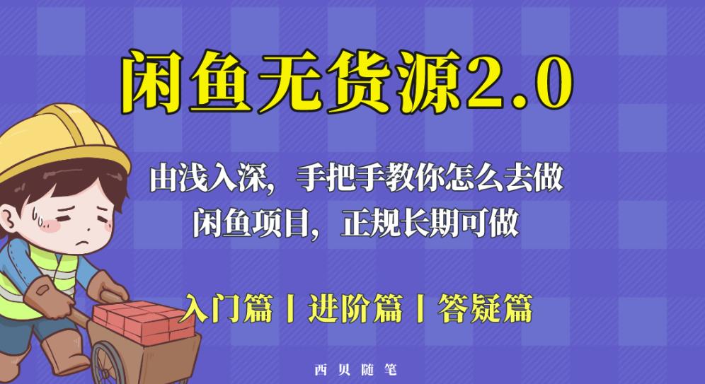 闲鱼无货源最新玩法，从入门到精通，由浅入深教你怎么去做【揭秘】-则成副业项目资源站