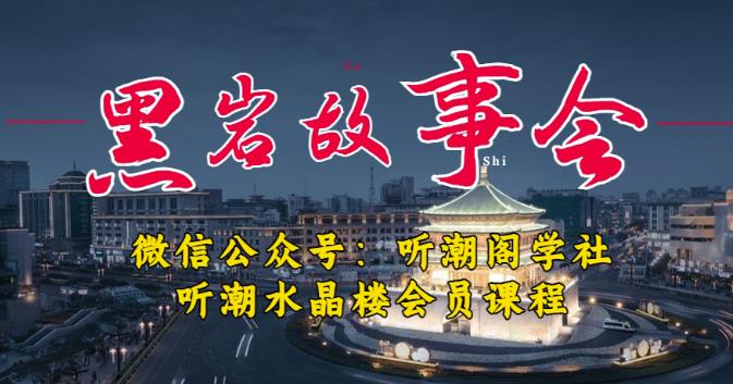 听潮阁学社黑岩故事会实操全流程,三级分销小说推文模式,1万播放充值500,简单粗暴!-则成副业项目资源站