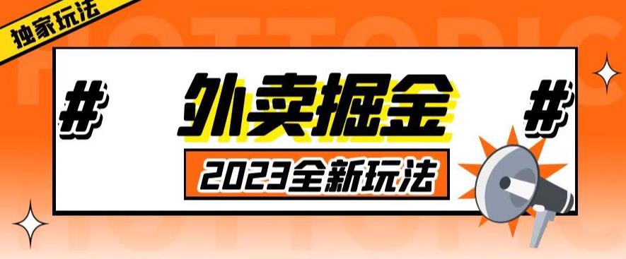 外面收费980外卖掘金,单号日入500+,2023全新项目,独家玩法【仅揭秘】-则成副业项目资源站