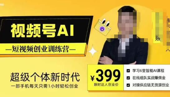 视频号AI短视频创业训练营,超级个体新时代,一部手机每天只需1小时轻松创业-则成副业项目资源站