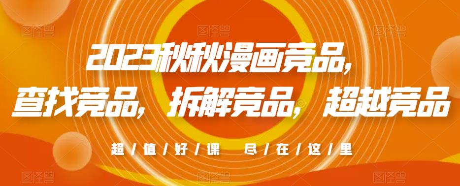 2023秋秋漫画竞品，​查找竞品，拆解竞品，超越竞品-则成副业项目资源站