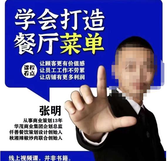 仟善餐饮策划学会打造科学盈利菜单,让顾客更有价值感,让员工工作不劳累,让店铺有更多利润-则成副业项目资源站