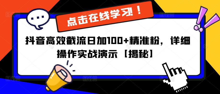 抖音高效截流日加100+精准粉，详细操作实战演示【揭秘】-则成副业项目资源站