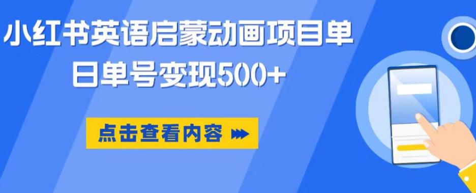 小红书英语启蒙动画项目，超级蓝海赛道，0成本，一部手机单日变现500-则成副业项目资源站