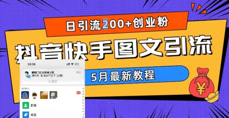 5月超详细抖音快手图文引流，日引流200+创业粉-则成副业项目资源站