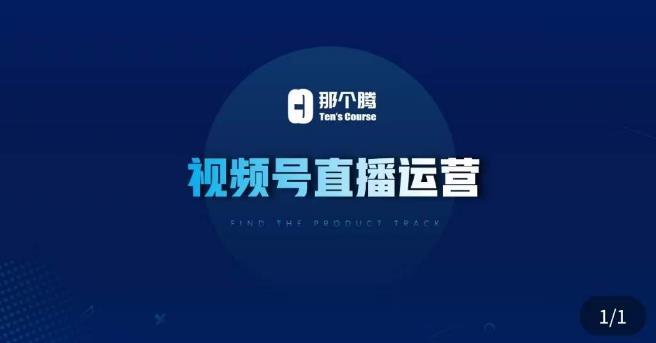 那个腾·视频号直播运营，​视频号直播推流逻辑/流量渠道解析/直播起号攻略/直播实操技巧-则成副业项目资源站