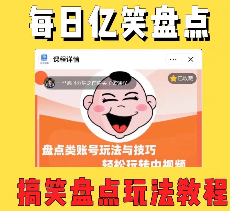 外面收费1699的每日忆笑盘点类中视频账号玩法与技巧，不用你写文案，无脑操作-则成副业项目资源站