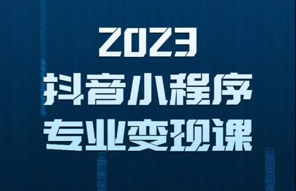 2023年抖音小程序变现保姆级教程，0粉丝新号，无需实名，3天起号，第1条视频就有收入-则成副业项目资源站