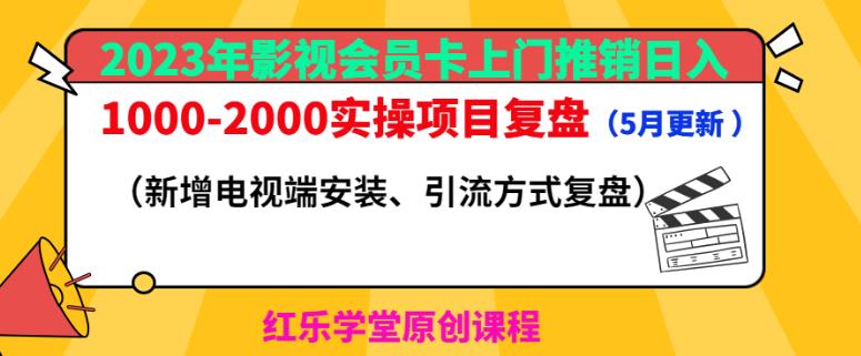 2023年影视会员卡上门推销日入1000-2000实操项目复盘（5月更新）-则成副业项目资源站