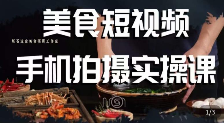 烁石·美食视频手机拍摄实操课,美食摄影理论、手机拍摄相关设置、剪辑调色、布光原理等内容-则成副业项目资源站