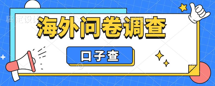 外面收费5000+海外问卷调查口子查项目,认真做单机一天200+【揭秘】-则成副业项目资源站