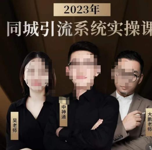 中神通·2023同城引流系统实操课,同城引流生意的底层逻辑-则成副业项目资源站