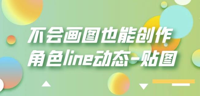 不会画图也能创作角色line动态-贴图【画质高清】-则成副业项目资源站