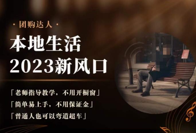 2023本地生活团购达人课程，简单易上手，不用保证金，普通人也可以弯道超车-则成副业项目资源站