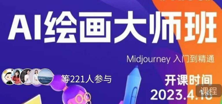 黄豆奶爸·AI绘画大师班,Midjourney入门到精通-则成副业项目资源站
