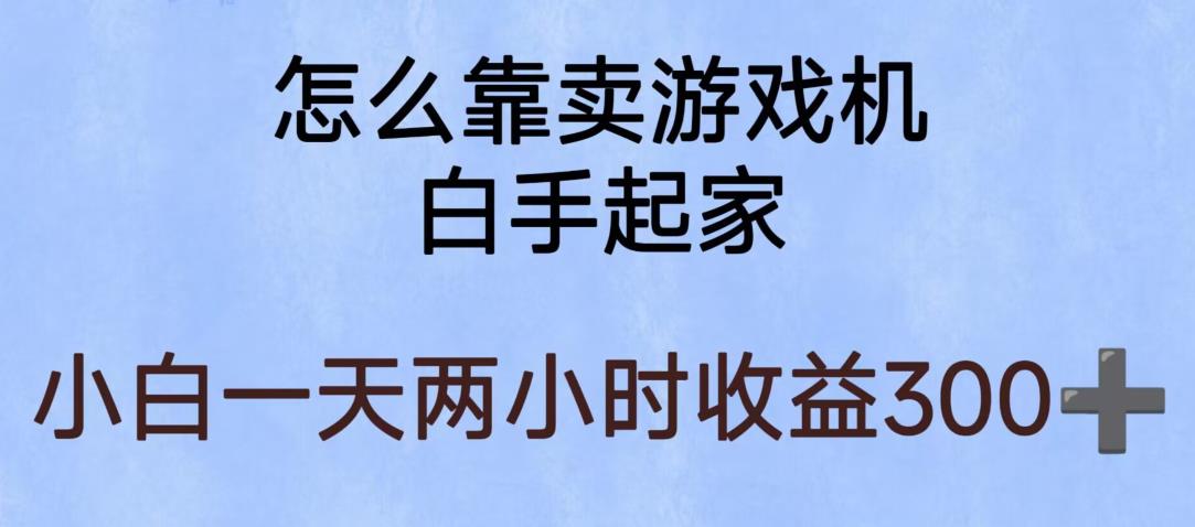玩游戏项目，有趣又可以边赚钱，暴利易操作，稳定日入300+【揭秘】-则成副业项目资源站